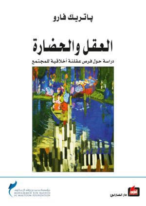 العقل والحضارة
