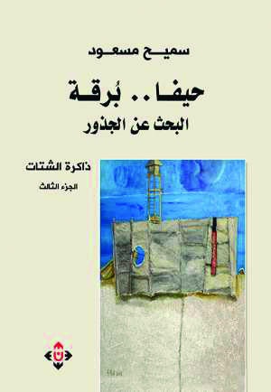 ذاكرة الشتات