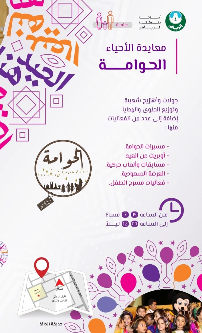 أمانة الرياض تعيد للأطفال ذاكرة الأجداد بفعاليات "الحوامة" احتفاء بموسم العيد 