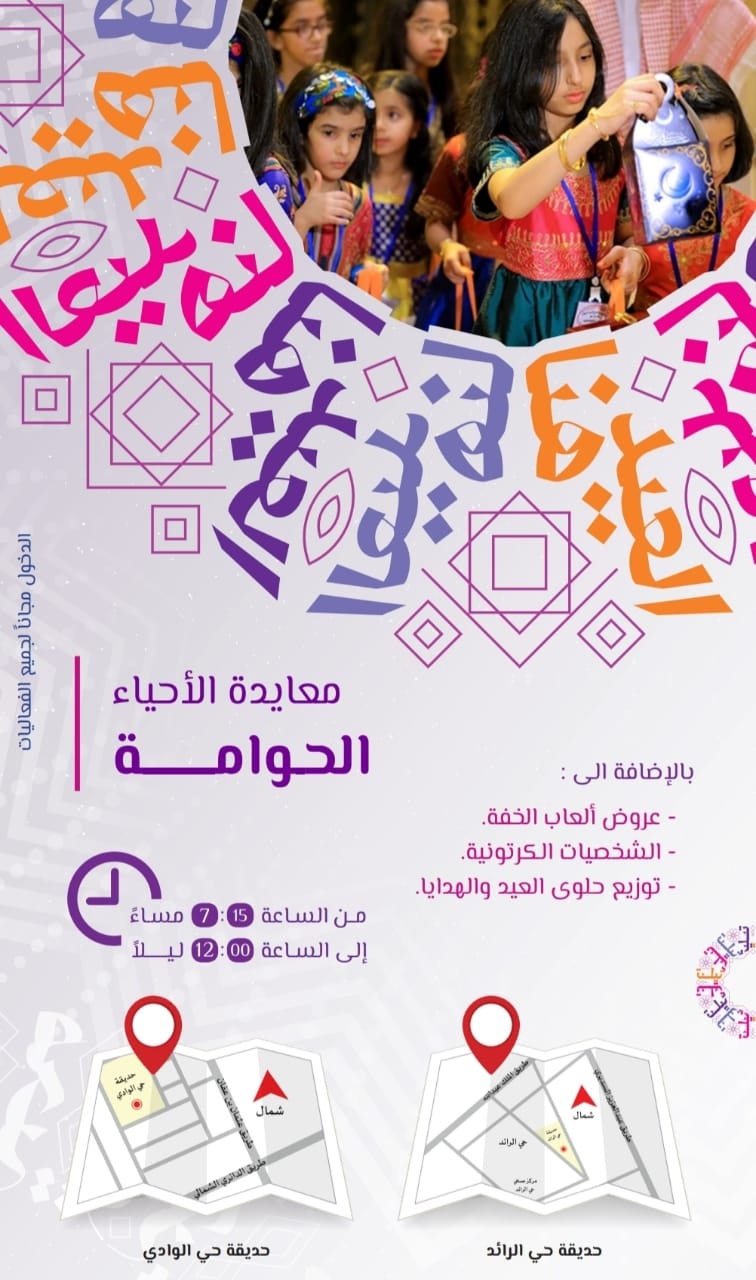 أمانة الرياض تعيد للأطفال ذاكرة الأجداد بفعاليات "الحوامة" احتفاء بموسم العيد 