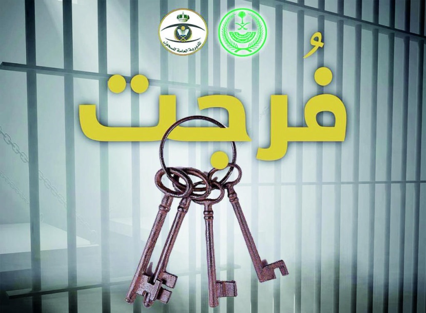 السعوديون يتفاعلون مع  «فرجت» ويطلقون 500 سجين في أيام