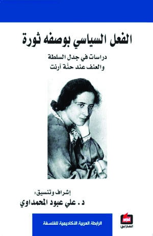 "الفعل السياسي بوصفه ثورة"