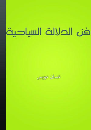 "فن الدلالة السياحية"