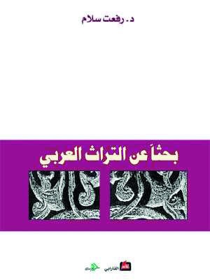بحثا عن التراث العربي