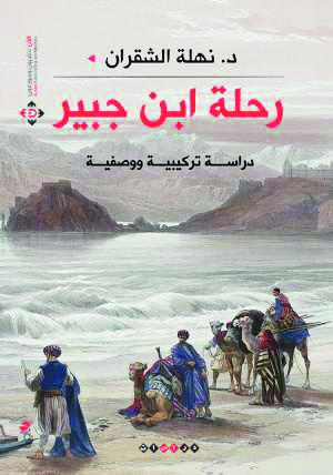 رحلة ابن جبير