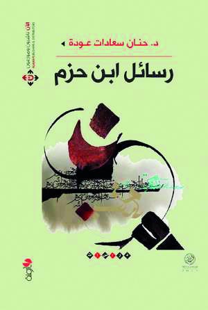 رسائل ابن حزم