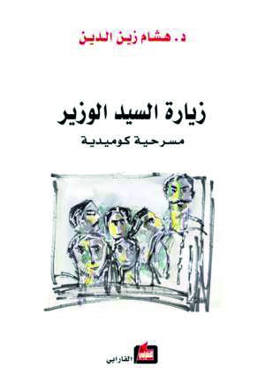 زيارة السيد الوزير