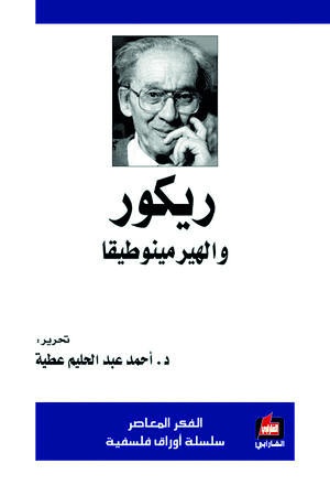 ريكور والهرمينوطيقا