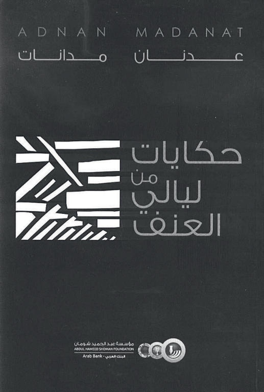 حكايات من ليالي العنف