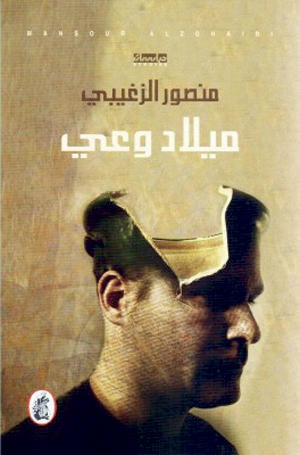 ميلاد الوعي