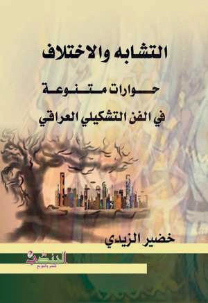 التشابه والاختلاف