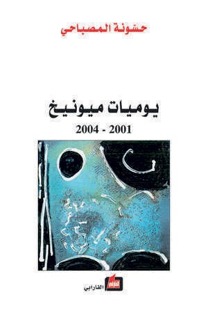 يوميات ميونيخ