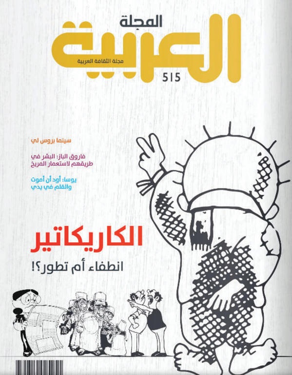 «المجلة العربية» تستقصي تاريخ «الكاريكاتير» وأسباب تراجعه