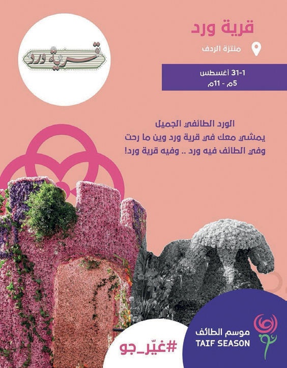 ضمن «موسم الطائف» .. «قرية ورد» تقدم تجربة سياحية فريدة