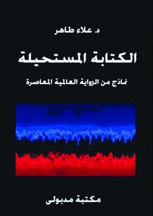 الكتابة المستحيلة