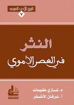 "النثر في العصر الأموي"