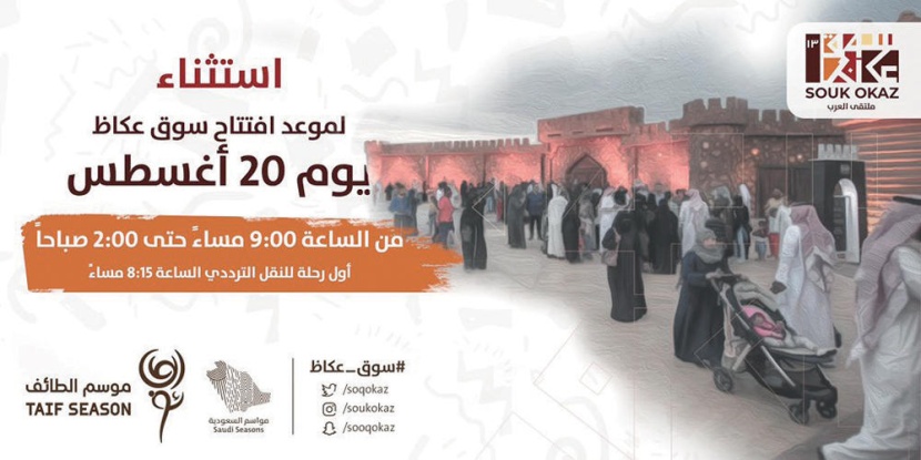 ضمن موسم الطائف .. سوق عكاظ ينطلق بأوبريت غنائي يستحضر نشأته قبل 1500 عام