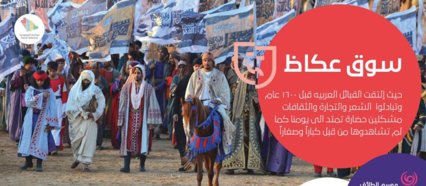 اليوم .. جامعة الطائف تطلق البرنامج الثقافي لسوق عكاظ الـ 13