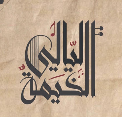 في حفل يمزج بين الكلاسيكية والحداثة .. «ليالي الخيمة» تحلق بأهالي جدة