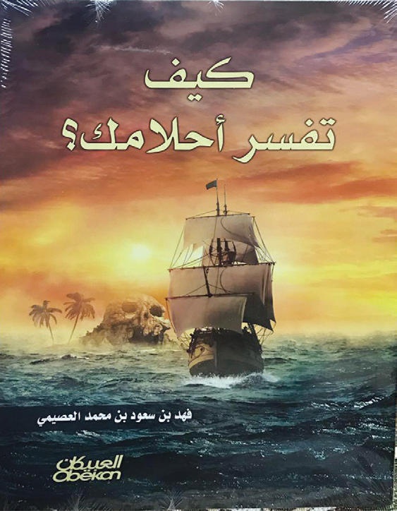 «كيف تفسر أحلامك» .. كتاب الدكتور فهد العصيمي