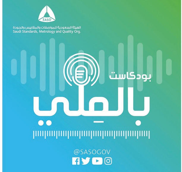 هيئة المواصفات تطلق بودكاست «بالملي»