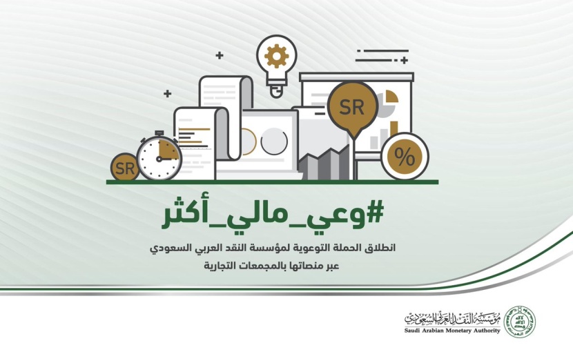 مؤسسة النقد تطلق حملة توعوية تحت شعار "وعي مالي أكثر"