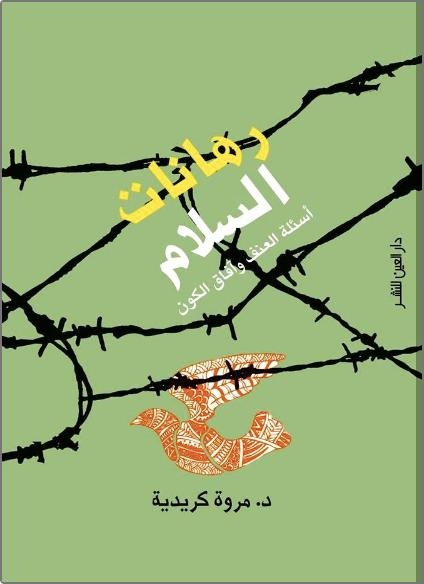 رهانات السلام