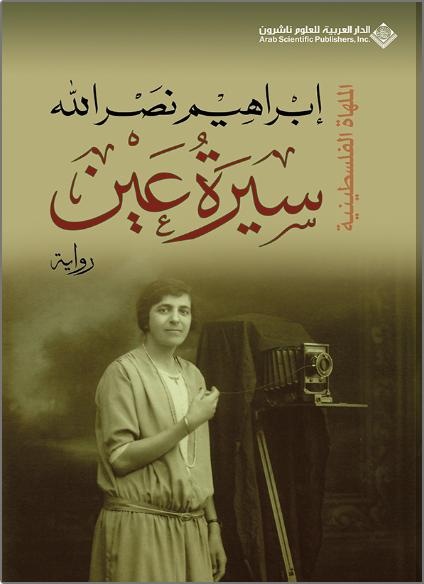 سيرة عين