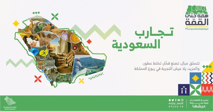 "الترفيه" تطلق برنامج "تجارب السعودية" للمرة الأولى في موسم اليوم الوطني الـ 89