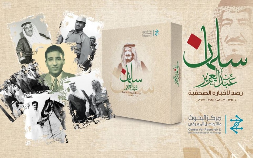 مركز البحوث والتواصل المعرفي يصدر قريبا كتاب "سلمان بن عبدالعزيز .. رصد لأخباره الصحفية 1354 - 1407"