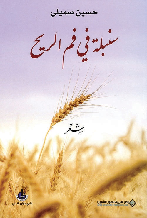 سنبلة في فم الريح