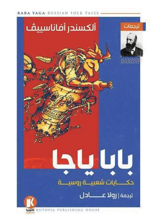 حكايات شعبية روسية