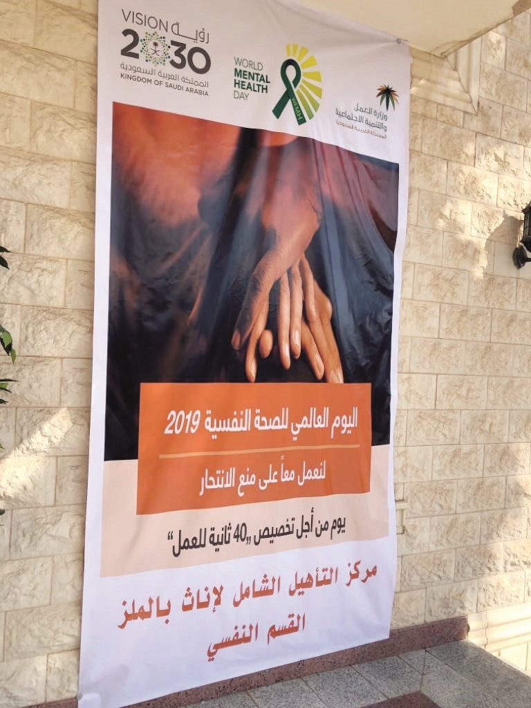 برامج توعوية لمراكز التأهيل الشامل تفعيلا لليوم العالمي للصحة النفسية