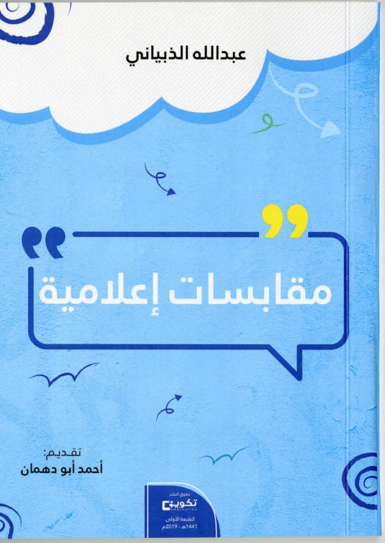 «مقابسات إعلامية» .. أطروحات 
برؤى واقعية