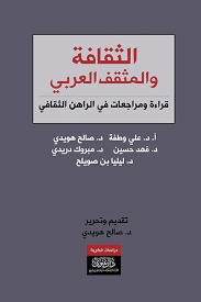 الثقافة والمثقف العربي