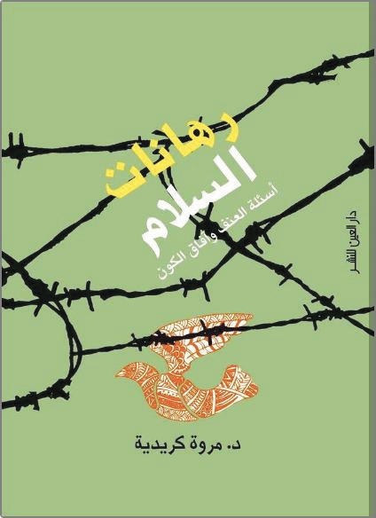 رهانات السلام
