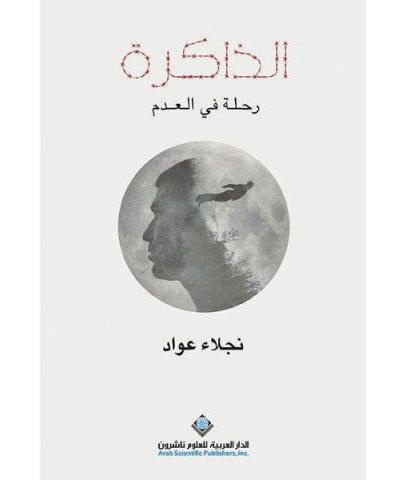 الذاكرة