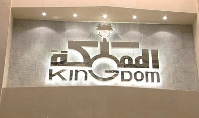 شركة تابعة لـ "المملكة القابضة" تشتري كامل حصص "الحكير" في "المركز التجاري المحدودة"