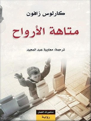 متاهة الأرواح