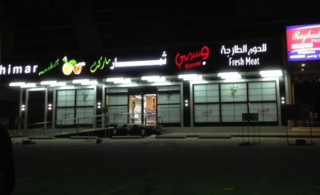 "ثمار" : لم نتمكن من نشر القوائم المالية للربع الثالث