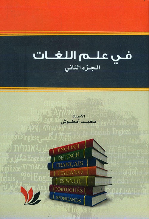 في علم اللغات