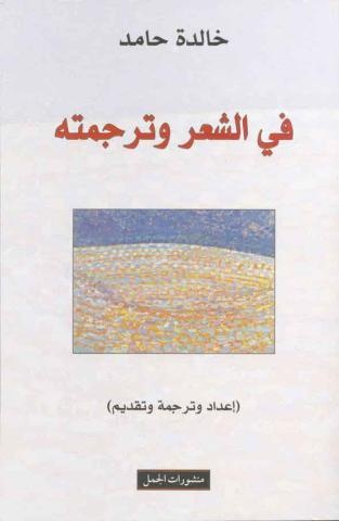 في الشعر وترجمته
