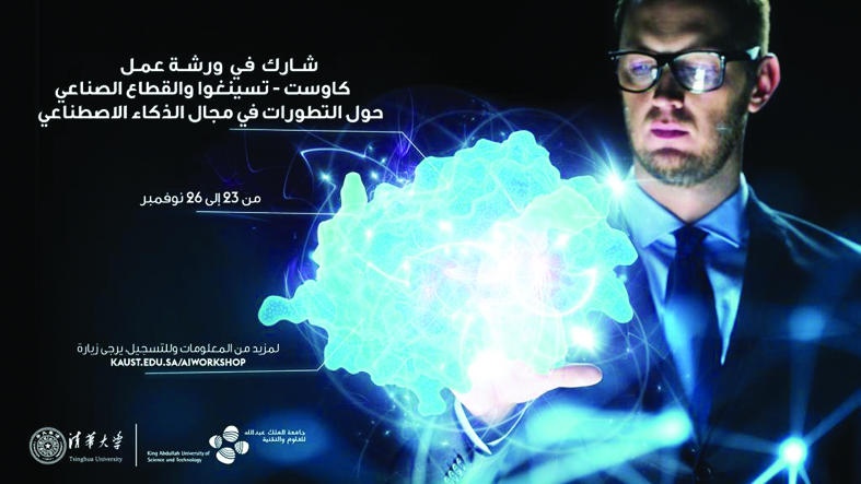 "كاوست" تستكشف مجالات البحث المتطورة للذكاء الاصطناعي