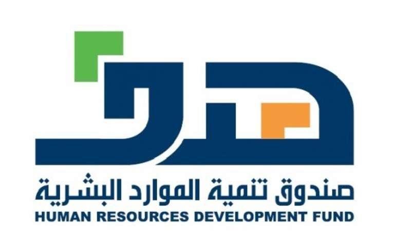 صندوق تنمية الموارد البشرية يدعم السعوديين العاملين في القطاع العقاري
