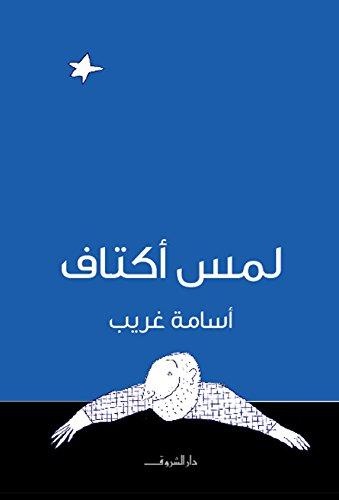 لمس أكتاف