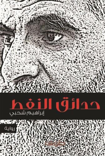 حدائق النفط