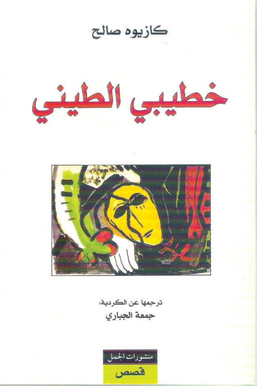 خطيبي الطيني