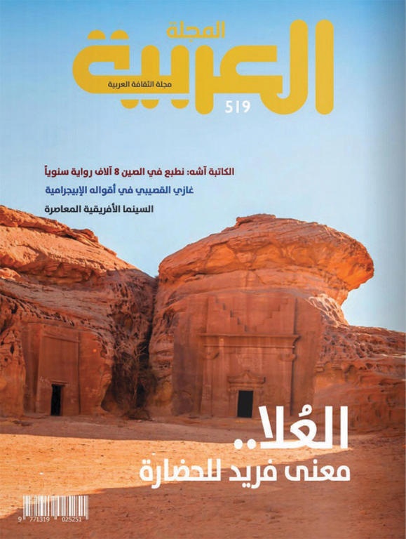 المجلة العربية تستعرض أرض العلا .. المعنى الفريد للحضارة