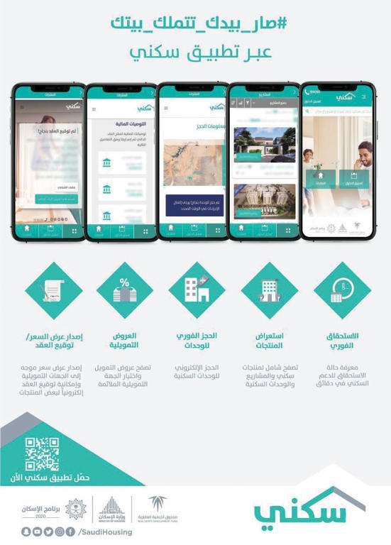 إطلاق منصة «سكني» بمزايا وخدمات إضافية تسهل تملك الأسر السعودية