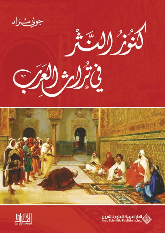 كنوز النثر